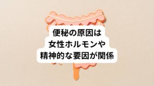 多くの方を悩ませる便秘ですが、どのような医学的にはどこに原因があるのでしょうか？

その一つに女性ホルモンの影響が考えられます。
月経の前や妊娠初期に便秘になりやすい傾向がありますが、これは女性ホルモンである黄体ホルモンの働きによって起きています。

排卵に備えて黄体ホルモンが体に水分や塩分を溜め込むように指示を出ると大腸の壁から便の水分が吸収して水分を取り込みます。
その結果、便に水分がなくなり硬くなって排泄しにくくなるのです。

それ以外には精神的な要因で便秘が起こることもあります。
胃腸はとてもデリケートな臓器で、ちょっとした感情の動きにも大きく影響されて働きが変わります。

これは腸の働きが自律神経に支配されていることが関係しています。
自律神経は感情と密接に結びついているため、感情の乱れが自律神経に影響を与えると腸の働きも乱れて便秘へとつながります。

では、便秘にはどのような感情が関わっているのでしょうか？
少しスピリチュアルな話になります。