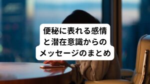 ・便秘の医学的な原因として、食生活やホルモンの影響、精神的なストレスの影響がある
・便秘に関わる大腸は心理的には「我慢」を表す
・便秘には恐れの感情が関わる
・嫌なことを嫌と言えずに我慢していると、便秘になりやすくなる