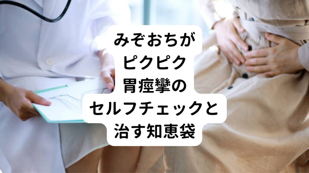 【みぞおちがピクピク】胃痙攣のセルフチェックと治す知恵袋