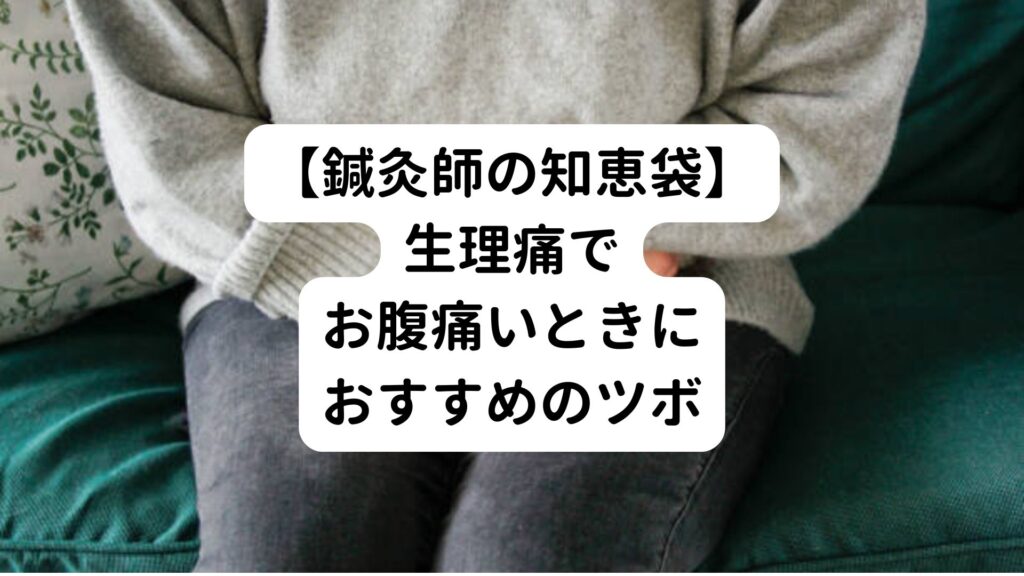 【鍼灸師の知恵袋】生理痛でお腹痛いときにおすすめのツボ