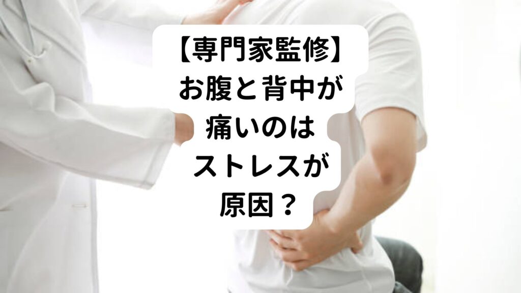 【専門家監修】お腹と背中が痛いのはストレスが原因？