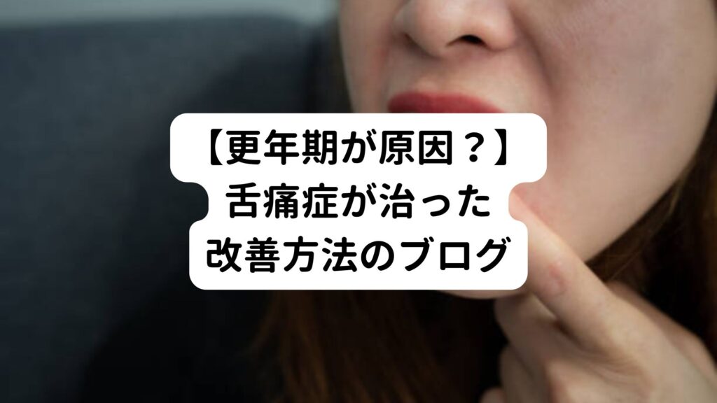 【更年期が原因？】舌痛症が治った改善方法のブログ