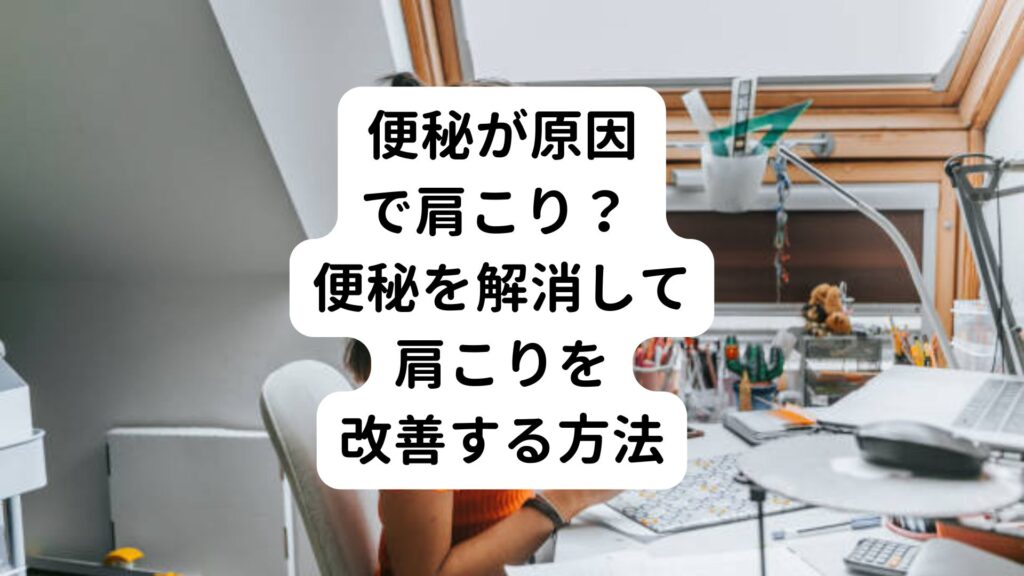 便秘が原因で肩こり？ 便秘を解消して肩こりを改善する方法