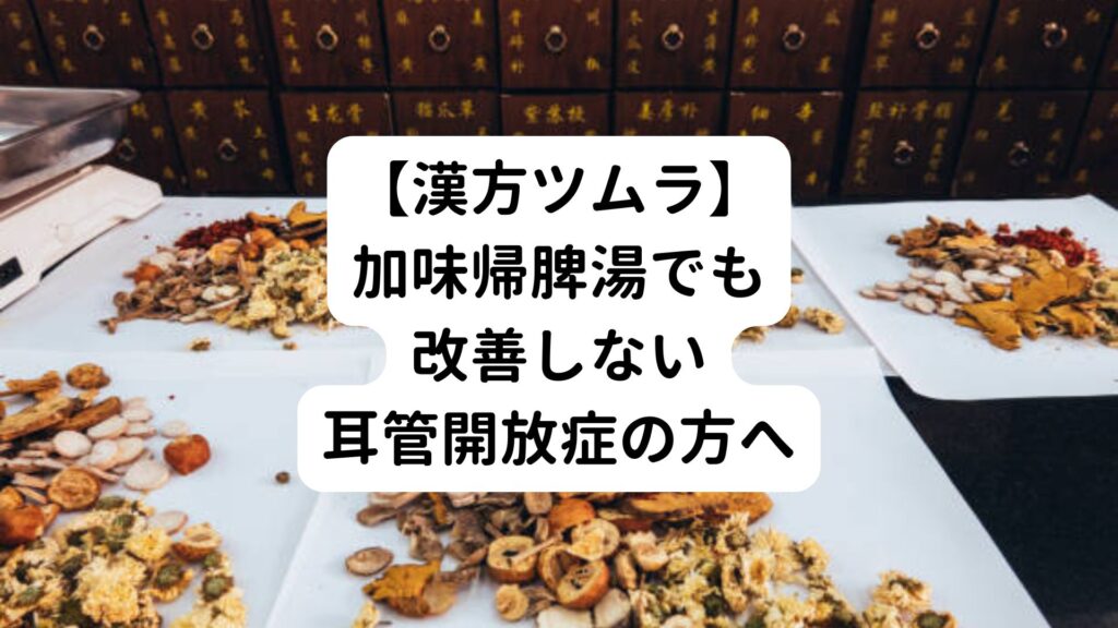 【漢方ツムラ】加味帰脾湯でも改善しない耳管開放症の方へ