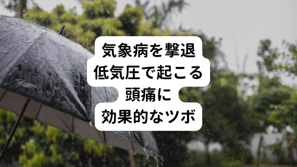 【気象病を撃退】低気圧で起こる頭痛に効果的なツボ