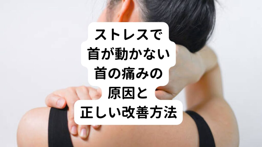 【ストレスで首が動かない】首の痛みの原因と正しい改善方法