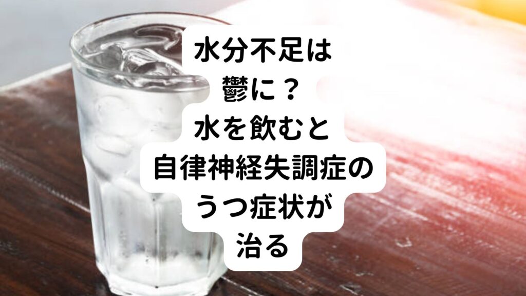 【水分不足は鬱に？】水を飲むと自律神経失調症のうつ症状が治る