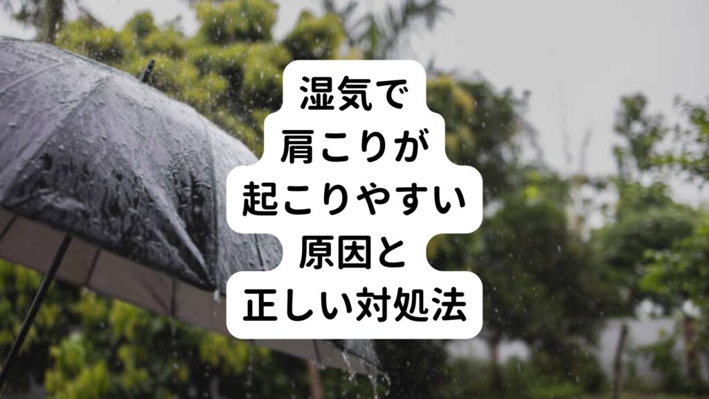 湿気で肩こりが起こりやすい原因と正しい対処法