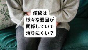 人が便秘になる理由はひとつではなく複合的に絡んでいます。
よくある理由には

・運動不足によって腸への刺激が少ない
・筋力不足で排便時にいきめない
・食事に含まれる食物繊維が不足していて便の量が少ない
・トイレを我慢する癖が身について便意が感じにくくなっている
・ストレスで自律神経のバランスが崩れて腸のはたらきが安定しない
・腸内環境が悪化して善玉菌が少なくなっている

こういったさまざまな原因が絡んで便秘になります。

ところが、こうした原因を取り除こうと努力していてもなかなか便秘が治らずに悩んでいる方も多いのが現状です。
「日常生活に便秘の改善方法を加えてしているのに治らない」という方の中には、「便秘の体質だから」と諦めていらっしゃる方も多いのではないでしょうか？