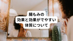 腸もみでは、腸の詰まりやすい場所を重点的にもみほぐし、腸を揺らしたりして便の詰まりを取ります。
腸もみの効果としては、次のような体験談が寄せられているようです。

体験者①マッサージを続けたところ、2日でへそまわりが2㎝減、5日目には下腹が3㎝痩せた。下腹ぽっこり解消と便秘解消が同時に実現。
体験者②メンタルが原因といわれていた長年の便秘が改善、薬に頼らなくても済むようになった。
体験者③ガス（おなら）と便がたまり、下剤が手放せずに苦しんでいた長年の便秘が、マッサージとエクササイズ、整腸剤等で下剤なしでも便が出るようになった。
体験者④残便感と腹痛をともなう便秘だったのが毎日出るようになり、腹痛も解消した。


参考：日経ヘルス編『腸スッキリバイブル』（日経BP社）、水上健『Dr水上のねじれ腸マッサージ』（メディアファクトリー）

特に腸もみの効果が高いといわれているのが以下のような方になります。
・子どもの頃から便秘だった
・腹痛を伴う便秘がある
・便秘の後、下痢や軟便になる
・運動量が減ると便秘になる

上記のような症状がある方は「ねじれ腸」である可能性があります。
他の方法を試して解決しなかった場合は腸もみで改善効果が期待できることがあります。