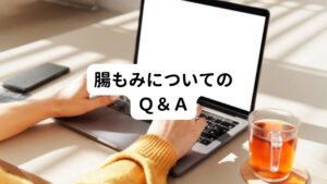 Q.1
腸がねじれていたら必ず便秘になりますか？
A.1
腸がねじれていても、適度な運動をする習慣がある方は便秘になりづらい傾向にあります。

Q.2
腸もみをして効果があったら、やめてもいいのでしょうか？
A.2
腸もみを続けて便のつまりが解消されると、のびていた腸が元の状態まで短くなったり、腸がねじれが解消されて便秘になりにくい予防効果があるようです。ただし、すぐに腸もみをやめてしまうとまた便秘する状態に戻ってしまうこともありますので、身体の状態をみながら頻度を調節しましょう。

Q.3
腸が垂れているのかどうかを調べることはできますか？
A.3
腸が下垂している時の特徴的な症状として
・便秘がち
・食後に下腹が出る
・下腹に張った感じがある
・下腹が硬い
などといったものがあります。
腸を引き上げるマッサージをする判断材料になります。

Q.4
外出先などでもできる簡単な腸もみのやり方が知りたいです。
A.4
お腹に手を当て、腹式呼吸をしながらへその周りを時計回りに押してマッサージする方法であれば簡単です。

Q.5
腸もみをしても効果なし。どうなっているのでしょうか？
A.5
腸もみをしても排便の頻度が変わらなかったり、3～5日続けても便通がなかったりする場合は、便秘の原因が腸の形以外のところにある可能性があります。