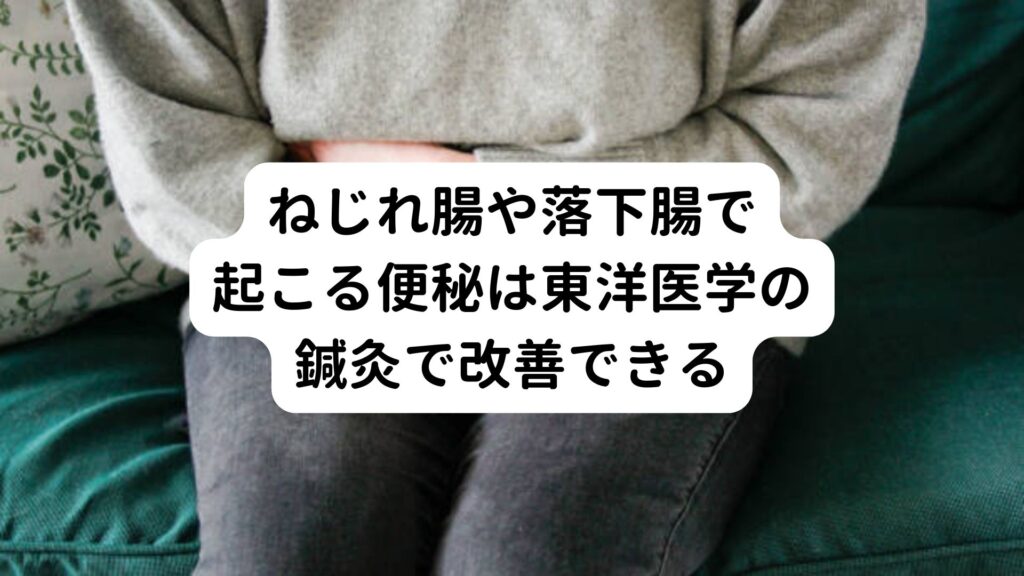 ねじれ腸や落下腸で起こる便秘は東洋医学の鍼灸で改善できる