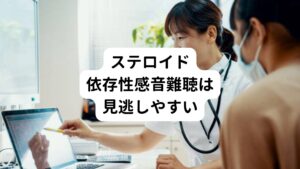 ステロイド依存性感音難聴は原因不明の変動性の両側性感音難聴を示します。
聴力の変動(聴力低下)は必ずしも同時に両耳に起こることはなく、片側のみに生じることもあります。

多くは突発性難聴等と診断されてから副腎皮質ステロイドの投与を受けることがきっかけで発症します。
副腎皮質ステロイドによって聴力が一時的に改善し、回復とともに副腎皮質ステロイドの投与量を漸減していく過程で聴力が再度悪化し、副腎ステロイドの投与量を増やすと、再度聴力が改善するといった反応によってステロイド依存性感音難聴が疑われます。

ステロイド依存性感音難聴はこういった経過観察からでないと明らかにならない特徴があります。

また難聴の症状だけでなく耳鳴りを伴うことが多く、めまいを生じることもあります。
再発が多いとされている急性低音障害型難聴や低音型の突発性難聴あるいはメニエール病と症状が似ているため鑑別が必要といわれています。

しかし、鍼灸院に来院される患者様の多くは再発を繰り返し、ステロイドの依存性が疑われる症例であっても耳鼻科では急性低音障害型難聴、低音性の突発性難聴、メニエール病と診断されて見逃しているケースがあります。