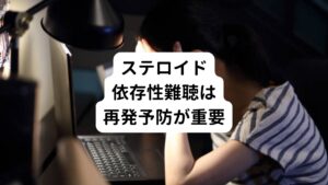 当院の鍼灸治療は急性低音障害型難聴やメニエール病や低音型の突発性難聴の治療法に準じて行っております。
ステロイド依存性難聴は鍼灸治療によって治りやすい難聴ですが、再発しやすい傾向があるため治った後の再発予防が重要と考えています。

またステロイド依存性難聴は心身の状態やストレスの影響を受けて再発や悪化をすることがあります。
生活習慣と仕事の負担などを見直して、改善し心身を良い状態に回復させることが大切と当院では考えます。

鍼灸治療と並行して、仕事と生活の問題点を探るために適宜カウンセリングなども行っております。