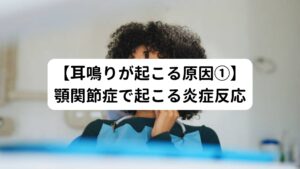 インプラント治療の際には長時間、大きく口を開け続けなければなりません。
日常生活で大きく口を開けておくことはほぼないため、長時間口を大きく開け続けたことが原因で顎関節症になる方もいます。
その顎関節症の炎症が耳にまで影響を及ぼし耳鳴りが発生することがあります。