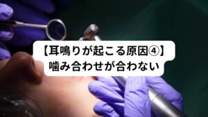 インプラント治療は上下の歯の噛み合わせについても、慎重に治療していきます。
しかし、何らかの事情で噛み合わせが悪くなると、それが原因で耳鳴りを引き起こすことがあります。

噛み合わせの悪さは、顎関節のずれにつながり、そのずれが神経を圧迫したり、筋疲労へと悪化させてしまうことがあるからです。
インプラント治療後は耳鳴りだけでなく肩こりや頭痛なども引き起こしやすい傾向にあります。
これらの症状から耳鳴りにつながることがあります。