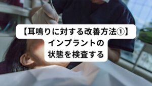 インプラント治療後に耳鳴りの症状が出るようになった場合、まずは安静にし、早めにインプラント治療を受けた歯科医院で相談しましょう。

先ほども解説したように口腔内が傷ついたことによる感染症が関係しており、放置していては悪化してしまう可能性があるため注意が必要です。
またインプラントの位置や、噛み合わせ、金属アレルギーなど、インプラント自体の原因かどうかを調べてもらうようにしましょう。

顎関節症についても、歯科医院で相談、治療が可能な場合があります。
噛み合わせに原因がある場合には、人工歯の高さなどを調節したり、再製作することが可能です。

しかし、インプラントの埋入位置や金属アレルギーの場合には、埋め込んだインプラント体を除去するという対処法をとる必要があります。
口内にあったインプラントを使った再手術となってしまうため、身体への負担が大きくリスクが高い治療といえるでしょう。

インプラント以外の耳鳴りの原因があると考えられる場合には、耳鼻咽喉科や神経科を受診し、聴力に問題があるかを調べましょう。
正確な診断を受け、症状に合わせた適切な対処法を見つけてもらうといいでしょう。