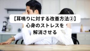 実はインプラント治療後の耳鳴りで一番多い原因がストレスです。

インプラント治療後は手術そのものの負担やストレスが身体にかかっており、尚且つインプラントに慣れない生活が新たに続きます。
そのため心身のストレスが溜まって耳鳴りを引き起こす方が多くおられます。

こういったストレスは耳鳴りを悪化させる要因となることがあるため、速やかに解消させることが重要です。
治療後に自律神経失調症が発症する方もおられるほど、心身にストレスがかかりやすいのがインプラントといえるでしょう。