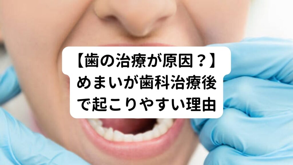 【歯の治療が原因？】めまいが歯科治療後で起こりやすい理由