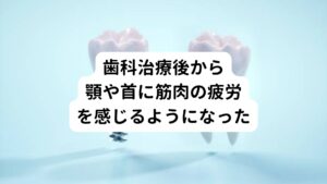 【問診】
問診時ではめまい症状の他に首や肩の緊張が強く食いしばりによる顎周囲の筋肉の緊張が目立っていた。
顎の緊張について患者様にお伺いすると「先週、歯列矯正と歯の治療をした後から顎や首が張ってつらくなった」と説明されました。
このことからかなり長い時間口を開けて顎に負担がかかっていたのではないかと推測しました。
【検査】
実際に口を開ける動作を確認したときにやや左右の顎関節の動きに差がありました。
また首を左右に振り向く動作をさせたときにややめまいが誘発されたことも確認できました。