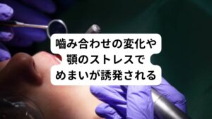 今回のケースのような、
①歯科治療や歯列矯正中における長時間の口を開ける動作
②歯の治療や矯正で起こる嚙み合わせの変化
によってめまいが起こることがあります。

どちらも顎関節周囲の筋肉に強いストレスが加わり、この緊張によって三半規管周囲の血流やリンパの流れが滞りめまいが誘発されると考えられています。
それ以外にも歯科治療や歯列矯正そのものに対する不安感や治療後の痛みなどもストレスの原因となりめまいが起こることがあります。