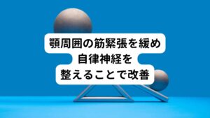 このようにめまいの原因を特定し、今回の患者様には顎周囲の筋緊張を緩和させ自律神経を整える鍼灸治療を行いました。
治療後は首から顎にかけての緊張がほぐれて、検査時に起こった首の動きによるめまいも解消されていました。

歯科治療後や歯列矯正によるめまいは再発する可能性もあるため、1週間後にまた来院して頂き状態を把握しましたが、とくにめまい症状は起こらず日常生活を取り戻せていました。
そのため今回は2回の治療で改善することができました。