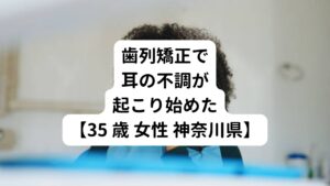 35歳 女性 神奈川県
【主訴】
・左の顎がカクカクする(顎関節症)
・自分の声が響いて聴こえる(耳管開放症)
・耳が詰まった感じがする(耳管開放症)


平日は22時までフルタイムで働いている。
1年前から歯列矯正を行っており、それ以降から左のあごがカクカクと鳴ったり、時々痛みを感じるようになる。

それ以外では左側の肩こりがひどく、肩こりがひどくなると左側の目の奥も痛くなる。
また疲れたときは左耳で自分の声が響くようになりました。
それ以外にもゴオーっという音がしたり、耳が詰まる感じの症状が起こる。