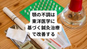 1年以上続いていた顎の症状が3回ほどで改善できました。
東洋医学からみるとカクカクする顎の感覚は気滞（気の滞り）と考えます。

この気がうまく身体を巡る状態にすることができれば病は改善し再発もしにくくなります。
これは顎の周囲だけに鍼をしては起こらない反応です。