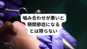 口を開けると痛い 、口を開けると関節で音がする（カックン、コツコツ、プチプチ、ジャリジャリ）口が開かない症状でお悩みの方は多いと思います。
大抵、この症状で歯医者さんに行くと、顎関節症（がくかんせつしょう）と診断される可能性高いといえるでしょう。

解剖学的には顔面部には顎関節という関節があります。
そのため「この関節の異常によって口を開けると痛い、口が開かないといった状態がおこっているのではないか」、「この異常は噛み合わせが悪いことからきているのではないか」と歯科では説明されることが多いと思います。

しかし、それだけが原因ではないと私は考えております。
臨床的にみても「噛み合わせが悪い」と「顎関節症が発生している」というのは必ずしも一致しているわけではないからです。