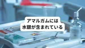 アマルガムとは、銀の粉末に水銀を混ぜたものを削った穴に埋める詰め物です。
アマルガムには水銀、銀、スズ、銅、少量の亜鉛が含まれており、中でも水銀は50%と一番多く含んでいます。

1990年代まで一般的に用いられていましたが、水銀が唾液によって溶け出し身体に悪影響を及ぼすとされているため現在は使用されていません。
ただ過去に治療を受けた方は、アマルガムが口の中に残っていることがあります。