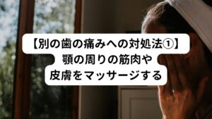 痛みを起こしている原因には交感神経の興奮による血流障害、かみ合わせの変化などによる顎周囲の筋肉のアンバランスが考えられます。
そのため血流を改善させ筋肉の緊張を緩和させることで痛みが解消されることがあります。
顎から唇にかけて優しくマッサージしてみましょう。