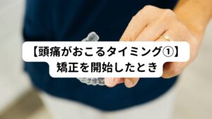 装置をはめている感覚に慣れるまではストレスを感じやすい状態です。
そのためストレスにより食いしばりや歯ぎしりが起こり頭痛が発生する可能性があります。

マウスピース矯正はワイヤー矯正よりも装置の厚みがないため、慣れるまでにそこまで時間はかかりません。
しかしもともとストレスを感じやすい体質であったり片頭痛が起こりやすい体質だとマウスピース矯正の始めに頭痛を誘発してしまうことがあります。