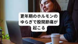 こういった更年期障害と同時期に発生しやすいのが「変形性股関節症」です。
起こりやすい年齢はおおよそ47〜56歳くらいといい、ちょうど更年期障害と同時期に発症しやすい傾向にあります。
実はこの変形性股関節症やその他の関節症は女性ホルモンの分泌とも関連があると最近わかってきました。

そのため更年期におけるホルモン分泌のゆらぎを繰り返すと、更年期障害の症状とともに股関節痛や急性腰痛といった症状も同時に起こりやすくなります。
この股関節痛も初期は痛みだけが断続的に起こるだけですが、痛みを何度も繰り返すと変形性股関節症というように股関節に変形を伴う痛みが起こる可能性があります。