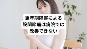 こういった更年期障害による変形性股関節症や股関節痛は整形外科では湿布や痛み止めの薬のみで対処するように言われてしまい、婦人科では更年期障害に対する漢方薬くらいしか処方されず、あまり改善を期待できません。

こういった病院は改善の見込めない方は整骨院や整体院に通院される方もおりますが、股関節周囲の筋肉の緊張をほぐす程度の施術であるため、一時的によくなるものの完治まで至らないこともあるようです。