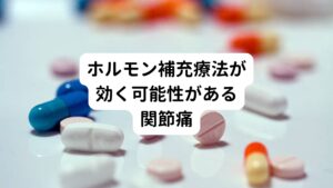 婦人科の更年期の治療でホルモン補充療法HRTがありますが、関節痛でも効きやすい特徴があるように思います。
関節痛の中でも身体の１カ所がずっと痛いと感じている関節痛よりも関節の節々が日によってあちこち痛くなる「なんとなく節々が痛む」というタイプです。
この複数の関節痛の一つに股関節痛も含まれる方はもしかするとホルモン補充療法が効く可能性があります。