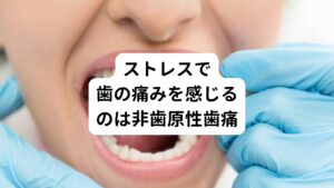 歯や歯茎に問題がなくても、歯の痛みを感じる場合は「非歯原性歯痛」と呼ばれている疾患になります。
この非歯原性歯痛には多くの原因がありますが、その中でもとくに発症しやすい原因には不安、気分の落ち込みによる抑うつのような心理社会的要因があります。
他にも些細なストレスからでも歯の痛みを引き起こすことがあります。