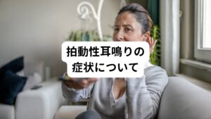 更年期に起こりやすい拍動性耳鳴りは「ドクンドクン」といった血液が流れる脈拍の音が症状として起こります。
その他には「ザー」「ゴー」といった低音の耳鳴り、「キーン」「ピーン」といった金属音に似た高音の耳鳴りなどの症状も起こります。