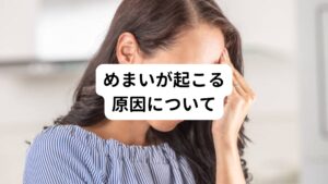 めまいの多くは拍動性耳鳴りと同様に耳や脳に原因があると言われています。

【耳に問題がある】
耳の中の器官である三半規管や耳石器は平衡感覚を司っています。
これらに異常があるとバランス感覚が悪くなり、めまいが起こるとされています。

【脳に問題がある】
三半規管、耳石器に問題がなくても、情報を処理する脳の方に異常があるとめまいが起こるとされています。
しかし、耳や脳に問題がみつからないめまいも多くみられます。
その場合は自律神経の乱れが原因になっているのではないかと考えられます。
他にも首や肩の筋緊張が強い場合でも、頭や目のまわりにつながる血管や神経が圧迫されて障害が起きてめまいにつながることもあります。
