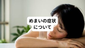 めまいには、
・目の前がぐるぐると回る「回転性のめまい」
・ふわふわと浮いた感じがする「浮遊性のめまい」
・立ち上がった時に目の前がくらっと揺れる「立ちくらみ」
などの症状があります。