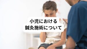 小児では鍼を刺さず皮膚を擦る施術法をとっています。
優しい刺激なのでお子様でも安心して施術を受けていただけます。

この擦る施術法は愛情ホルモンや幸せホルモンと言われるオキシトシンが出ます。
それにより心身ともにリラックスした状態になり、症状の緩解に向かいます。

小児のめまいの多くは起立性調節障害と診断を受けることがあります。
症状としては、めまい、立ちくらみ、朝が起きられない、疲れやすいなどがあります。

このめまいの原因としては思春期における自律神経の乱れや、学校でのストレス、家庭環境、甘いものの取り過ぎ、ゲームやスマートフォンの見過ぎ、生活リズムの乱れなど多岐に渡る要因があります。
その他にも耳の中にある内耳そのものに原因がある場合もあります。

こういった原因に対しては小児鍼は非常に効果が高くみられます。
小児鍼で自律神経を整えつつ、規則正しい生活を送ることで早期改善が見込めます。