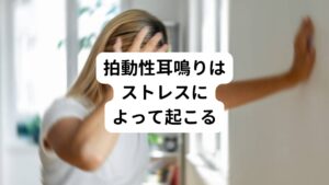 血流音や呼吸音が聞こえる拍動性耳鳴りもストレスによって腎の精が虚弱していることが原因と考えます。
血液が血管を流れる「ザーザー」という音（血管雑音）、心臓の音、唾を飲み込みときに起こる「コツコツ」という音などが拍動性耳鳴りとして聴こえることがあります。
これらもストレスによって一時的に起こっていることが多いです。