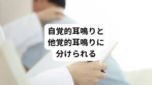 耳鳴りは、主に自覚的耳鳴りと他覚的耳鳴りの2つに分類されます。
自覚的耳鳴りは患者本人にしか聞こえない異常な音によるものです。
一方、他覚的耳鳴りは聴診器などを利用して耳を検査すると医療者も聞くことができる耳鳴りになります。

耳鳴り自体はよくある症状で、一生のうち、約10〜15%の方は耳鳴りを経験するともいわれています。
多くの耳鳴りは耳のけがや病気の約75%に症状が現れるとされています。
実は一般的に言われている「年齢を重ねることで耳鳴りの症状の出やすくなる」というのは関連がないようです。

また耳鳴りのある方は難聴を伴っている傾向にあります。
ついつい耳鳴りばかりを気にしてしまいますが、実は聴力が落ちていないかも確認する必要があります。