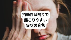 拍動性耳鳴りも含めて耳鳴りを感じる方は人それぞれ、「音の種類が違う」といいます。
拍動性耳鳴りの場合はどういった音の傾向があるのでしょうか。

拍動性耳鳴りでお悩みの方は音を
・ザーザー
・ドクン、ドクン
・トクットクッ
・血液の流れるような音
という表現されます。

左右どちらかの片耳だけ感じる方もいれば、両耳で感じる方もいて、症状の程度には個人差があります。
なかには耳鳴りだけではなく、吐き気やめまい、頭痛などの症状が現れる方もいます。