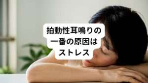 拍動性耳鳴りの原因の一つにストレスがあります。
ストレスを多く受ける環境にいることで、耳や脳の音を伝える神経が敏感になってしまい耳鳴りを感じてしまうことがあります。

また原因が明らかでない拍動性耳鳴りもあります。
自覚的耳鳴り、他覚的耳鳴り、どちらもまだまだ原因が明らかになっていない症状でもあり、検査をしても異常が見つからない場合があります。