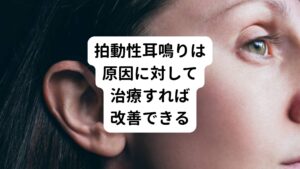 拍動性耳鳴りの原因は以下のようなことである場合が多いです。
・ストレス
・高血圧
・貧血
・内耳や血管系の異常、病気

拍動性耳鳴りの場合は片方の耳だけで起こることも多々あります。
これは内耳の状態が一方が悪くなった時に起こる症状と考えられます。

拍動性耳鳴りの原因には様々な要素があります。
この一つ一つの原因を丁寧に考えていき治療を行えば改善できます。