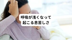 人間は呼吸をする時に肋骨が開いたり、閉じたりして呼吸をサポートしています。
この肋骨の動きがあることで、肺に空気が入りやすくしています。

しかし背中の筋肉がこって硬くなると、肋骨の動きに制限がかかってしまうため呼吸が浅くなります。
結果として息苦しさという症状を引き起こしてしまいます。

また呼吸が浅いと、首周りにある呼吸を助ける筋肉（呼吸補助筋）が過剰に使われるようになります。
この偏った筋肉の働きでさらに息苦しさにつながるという悪循環に陥ります。

そのため背中や肋骨周りの柔軟性は呼吸と大きく関連しているといえます。