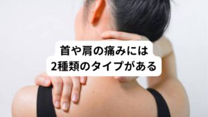 最近、若い人で首や肩の痛みなどの症状を訴える方が多くみられます。
またその症状によって頭痛、不眠がつらいと訴えるケースも増えました。 

この首の痛みや肩の痛みを訴えるケースには、
①首から肩にかけて筋肉が硬く緊張し、首や肩の神経を圧迫して起きる痛み。
②首から肩の筋肉が弛緩して筋力が少ない状態で首や肩を支える力の弱いことで起こる痛み。
この2つのタイプがあります。


 ①のタイプのように筋肉の表面が硬く凝っている場合は、筋肉の表面の強い凝りを緩和し、神経や血管への圧迫を解放させるようにします。
この痛みを解消させる改善方法の施術を優先的に行い効果をあげます。

また反対の②のタイプのような筋肉が衰えて首や肩を支える力のない状態に対しては、弾力性のある筋肉へと変えるの鍼の手法を優先的に行い効果をあげます。
この独自の鍼術の手法によって痛みに優れた効果をあげます。