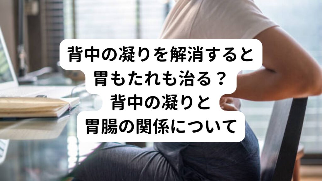 背中の凝りを解消すると胃もたれも治る？背中の凝りと胃腸の関係について