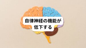 ストレートネックによって首まわりの筋肉が緊張すると、喉の周囲に分布している副交感神経に悪影響が起こり自律神経の働きが低下してしまいます。
この自律神経が乱れや機能低下は喉のぜん動運動を低下させてしまい、喉が締めつけられるような感覚やつまりを感じやすくなります。

自律神経の乱れによって引き起こされる喉の違和感は別名「ヒステリー球」とも呼ばれています。
ヒステリー球はストレスの影響によって起こりやすいとされています。
自律神経の乱れや機能低下は目に見えず、気が付きにくいので日々の生活で注意しましょう。