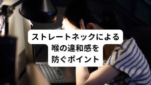 ストレートネックによる喉の違和感は、普段の姿勢が影響を与えて起きています。
姿勢を改善しないとすぐに再発するため、生活習慣から見直しが必要です。

喉の違和感を防ぐために注意したいのは以下の3点です。

①スマートフォンの姿勢
②デスクワークの姿勢
③寝ているときの姿勢

それぞれを詳しくみていきましょう。